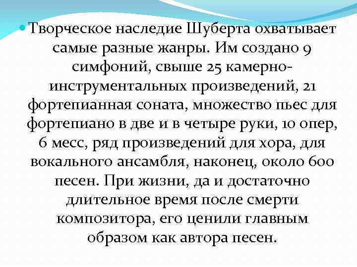  Творческое наследие Шуберта охватывает самые разные жанры. Им создано 9 симфоний, свыше 25