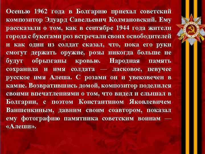 Осенью 1962 года в Болгарию приехал советский композитор Эдуард Савельевич Колмановский. Ему рассказали о