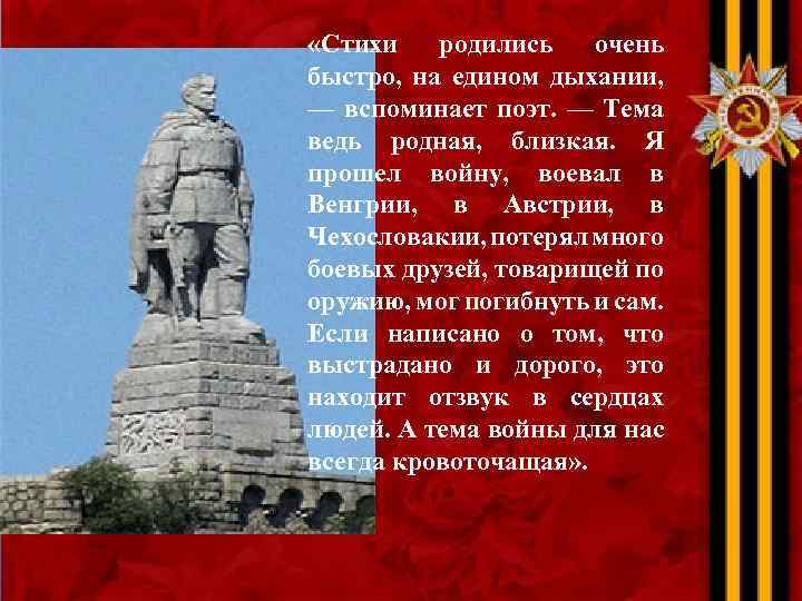  «Стихи родились очень быстро, на едином дыхании, — вспоминает поэт. — Тема ведь