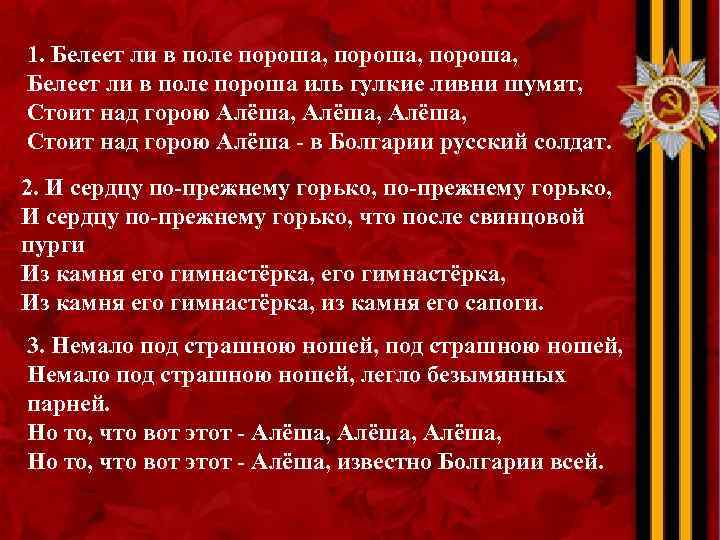 1. Белеет ли в поле пороша, Белеет ли в поле пороша иль гулкие ливни