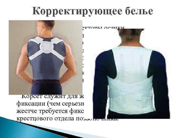 Корректирующее белье Реклинаторы – корректоры осанки, изготавливаемые из хлопчатобумажной ткани или эластичных материалов. Они