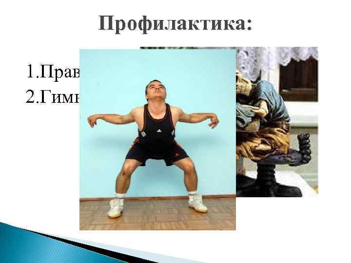 Профилактика: 1. Правильная осанка 2. Гимнастика 