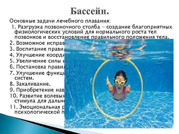 Бассейн. Основные задачи лечебного плавания: 1. Разгрузка позвоночного столба - создание благоприятных физиологических условий