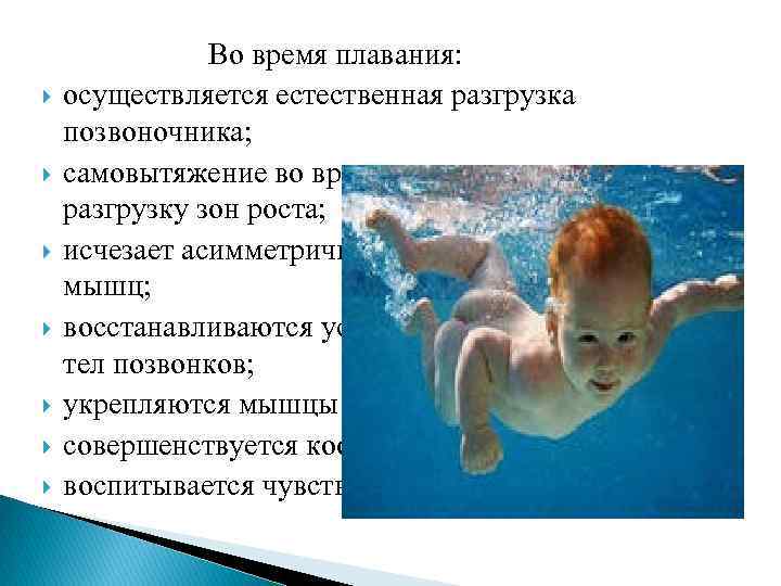  Во время плавания: осуществляется естественная разгрузка позвоночника; самовытяжение во время скольжения дополняет разгрузку