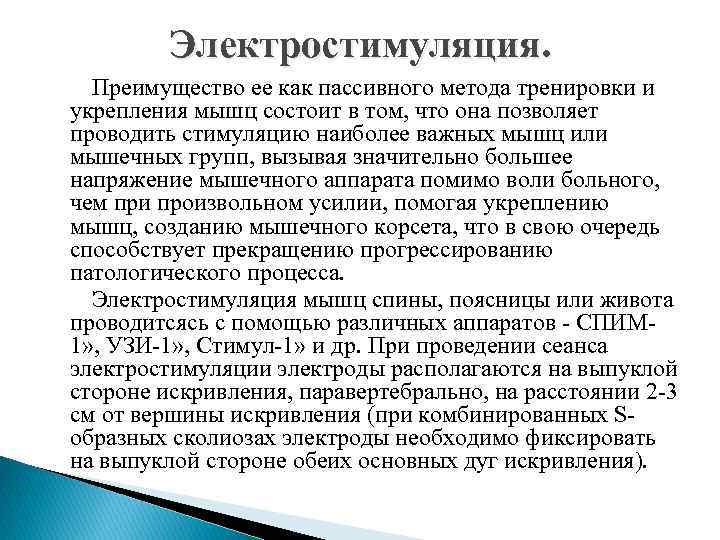 Электростимуляция. Преимущество ее как пассивного метода тренировки и укрепления мышц состоит в том, что