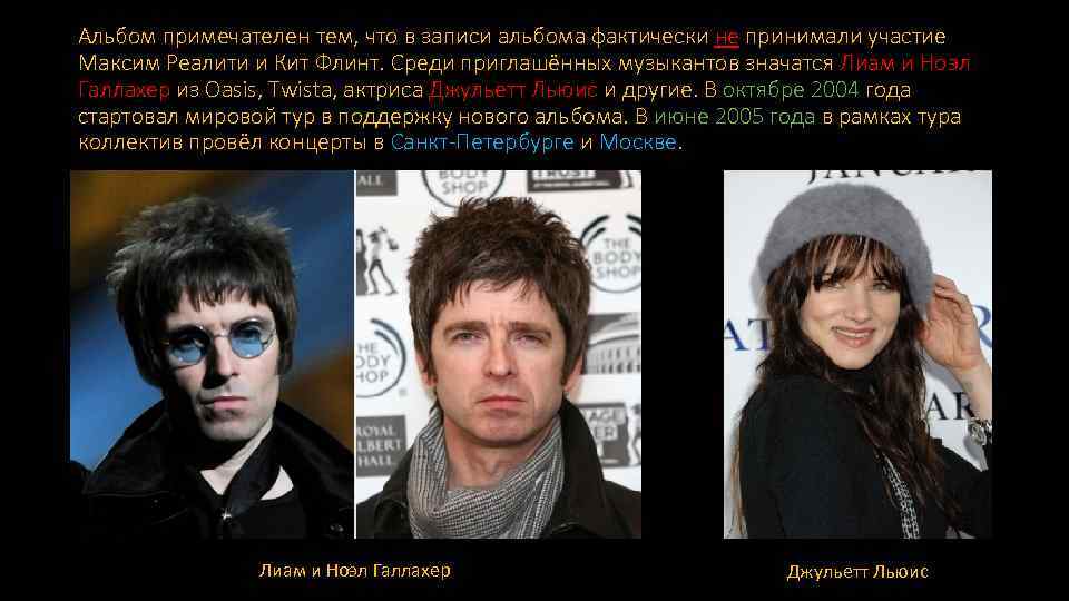 Альбом примечателен тем, что в записи альбома фактически не принимали участие Максим Реалити и