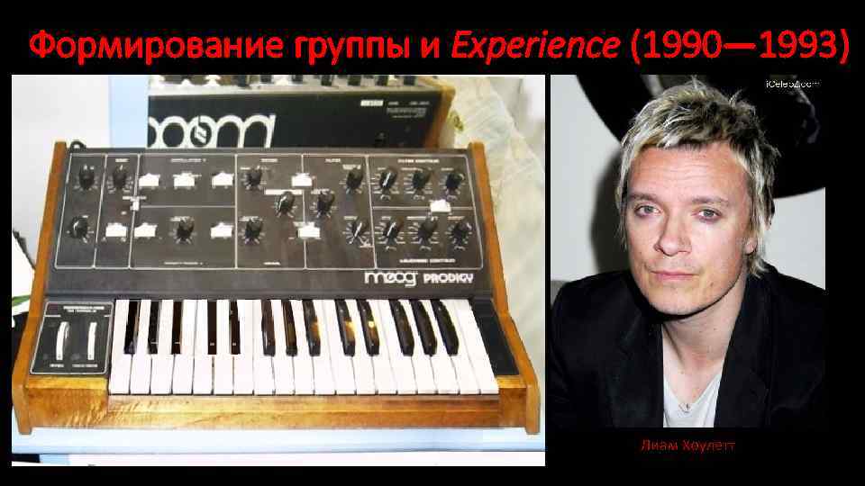 Формирование группы и Experience (1990— 1993) Группа The Prodigy была основана музыкантом Лиамом Хоулеттом