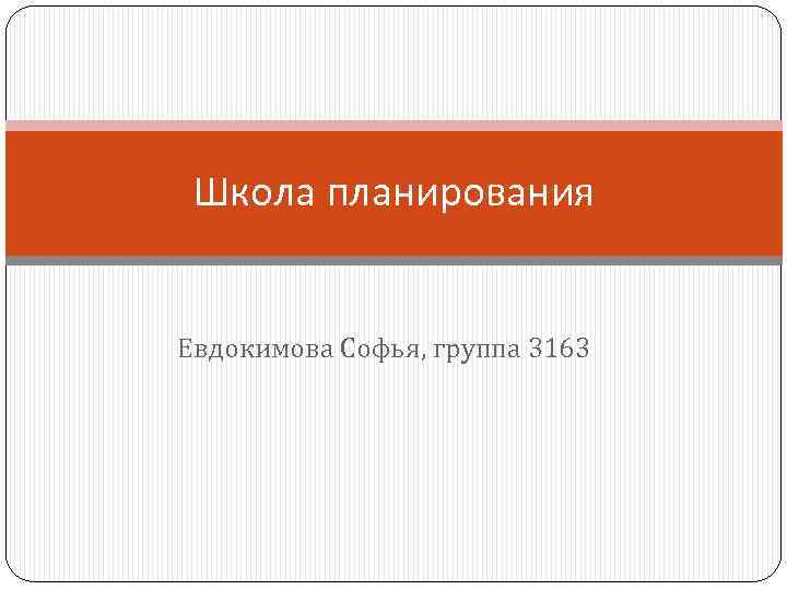 Школа планирования Евдокимова Софья, группа 3163 