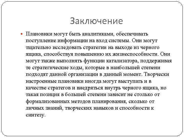 Заключение Плановики могут быть аналитиками, обеспечивать поступление информации на вход системы. Они могут тщательно