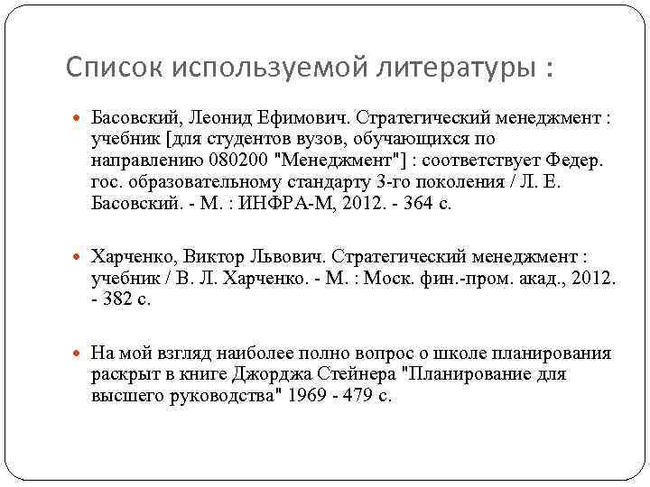 Список используемой литературы : Басовский, Леонид Ефимович. Стратегический менеджмент : учебник [для студентов вузов,