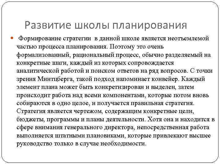 Развитие школы планирования Формирование стратегии в данной школе является неотъемлемой частью процесса планирования. Поэтому