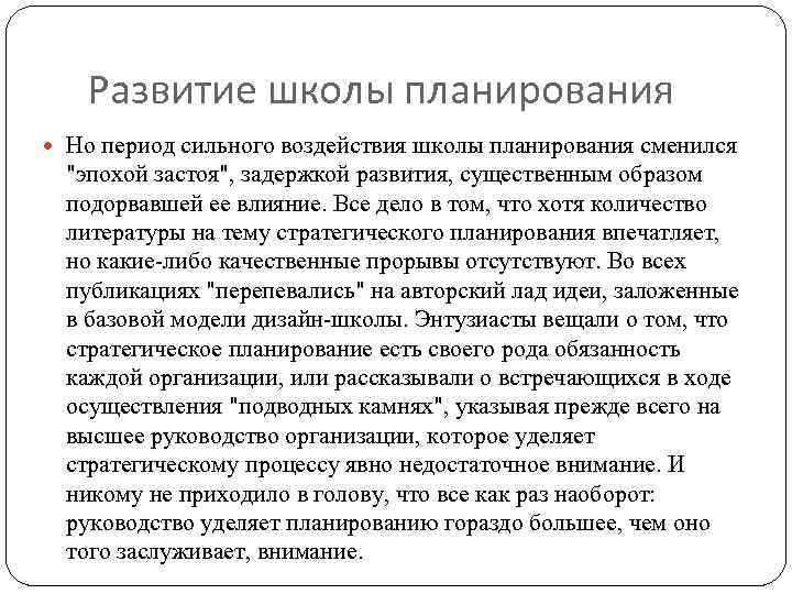 Развитие школы планирования Но период сильного воздействия школы планирования сменился 