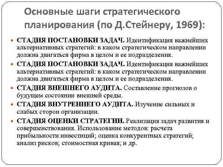 Основные шаги стратегического планирования (по Д. Стейнеру, 1969): СТАДИЯ ПОСТАНОВКИ ЗАДАЧ. Идентификация важнейших альтернативных