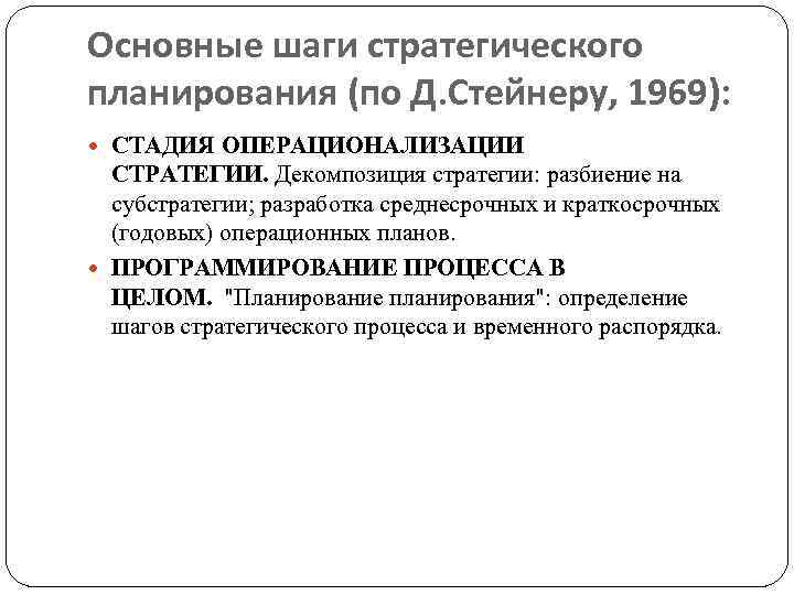 Основные шаги стратегического планирования (по Д. Стейнеру, 1969): СТАДИЯ ОПЕРАЦИОНАЛИЗАЦИИ СТРАТЕГИИ. Декомпозиция стратегии: разбиение