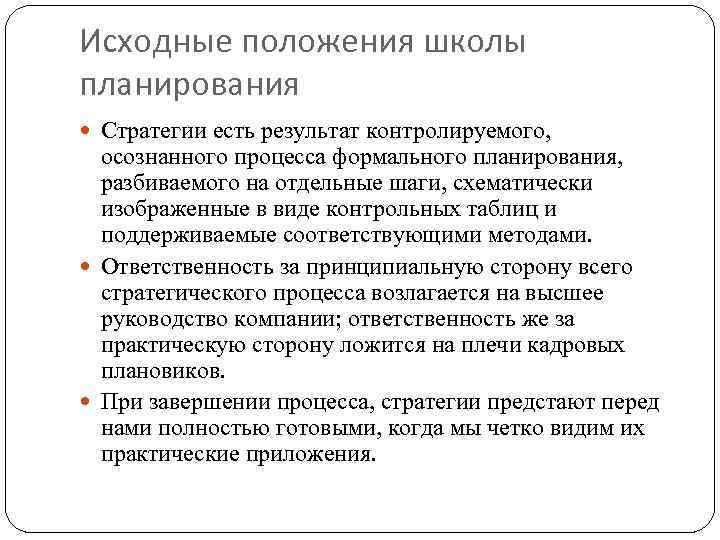 Школьное положение. Школа планирования. Школы стратегического планирования. Вклад школы планирования. Стратегический план школы.