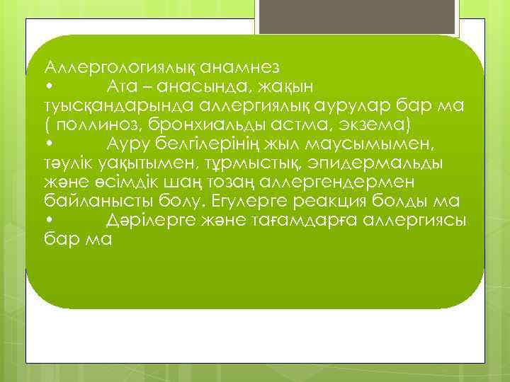 Аллергологиялық анамнез • Ата – анасында, жақын туысқандарында аллергиялық аурулар бар ма ( поллиноз,
