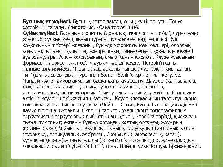 Бұлшық ет жүйесі. Бұлшық еттер дамуы, оның күші, тонусы. Тонус өзгерісінің таралуы (гипотония, «бақа
