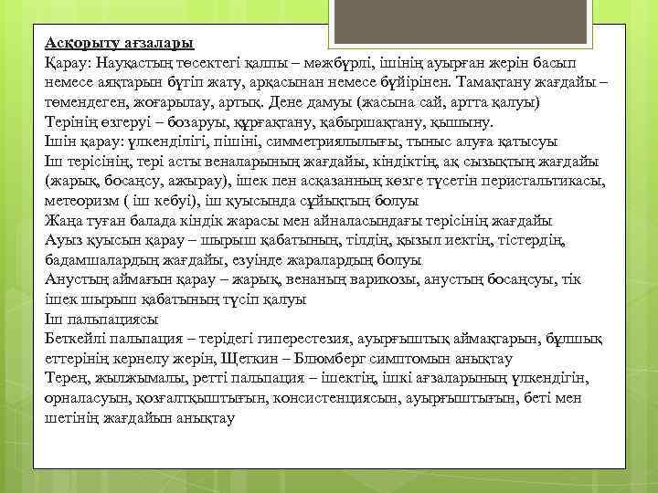 Асқорыту ағзалары Қарау: Науқастың төсектегі қалпы – мәжбүрлі, ішінің ауырған жерін басып немесе аяқтарын