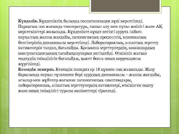 Күнделіктің басында госпитализация күні көрсетіледі. Парақтың сол жағында температура, тыныс алу мен пульс жиілігі