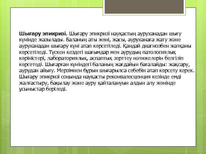 Шығару эпикризі науқастың ауруханадан шығу күнінде жазылады. Баланың аты жөні, жасы, ауруханаға жату және