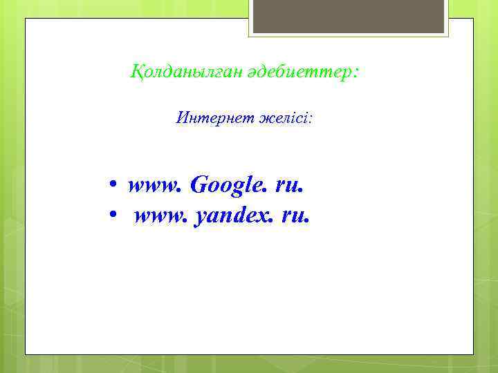 Қолданылған әдебиеттер: Интернет желісі: • www. Google. ru. • www. yandex. ru. 