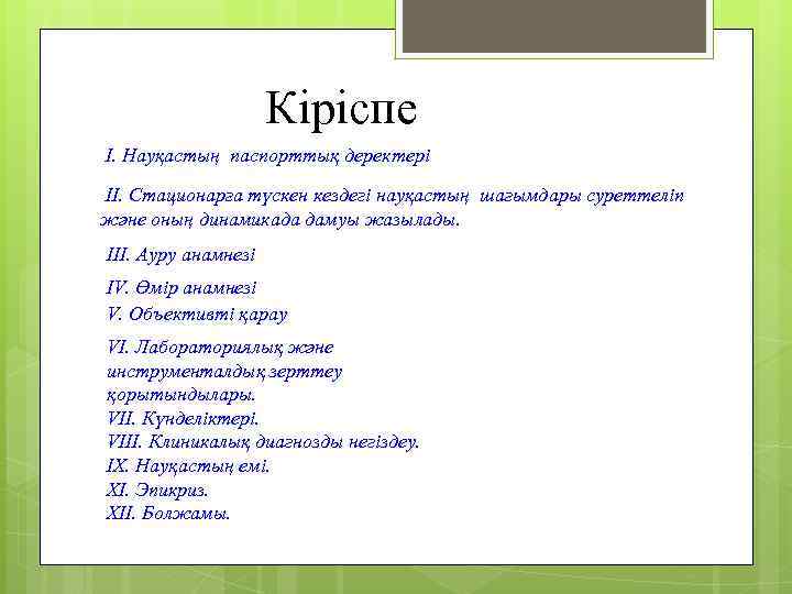  Кіріспе Ι. Науқастың паспорттық деректері II. Стационарға түскен кездегі науқастың шағымдары суреттеліп және