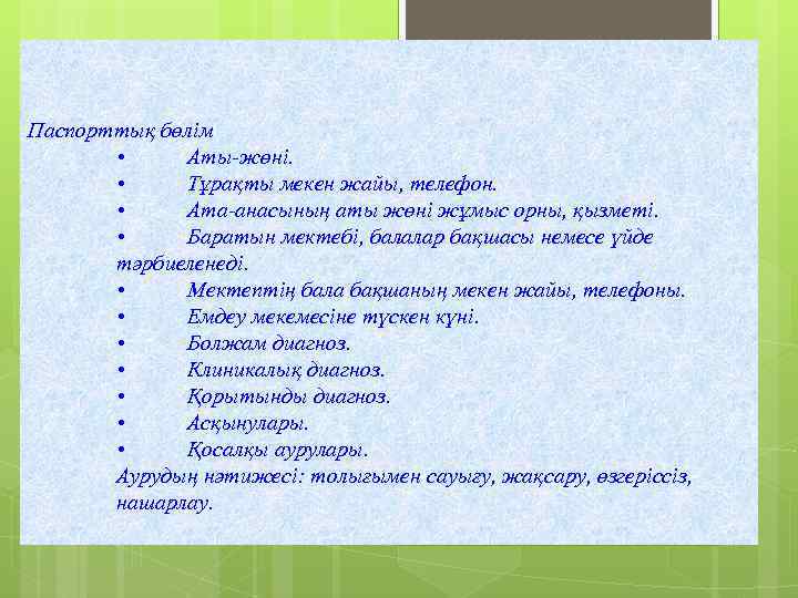 Паспорттық бөлім • Аты-жөні. • Тұрақты мекен жайы, телефон. • Ата-анасының аты жөні жұмыс