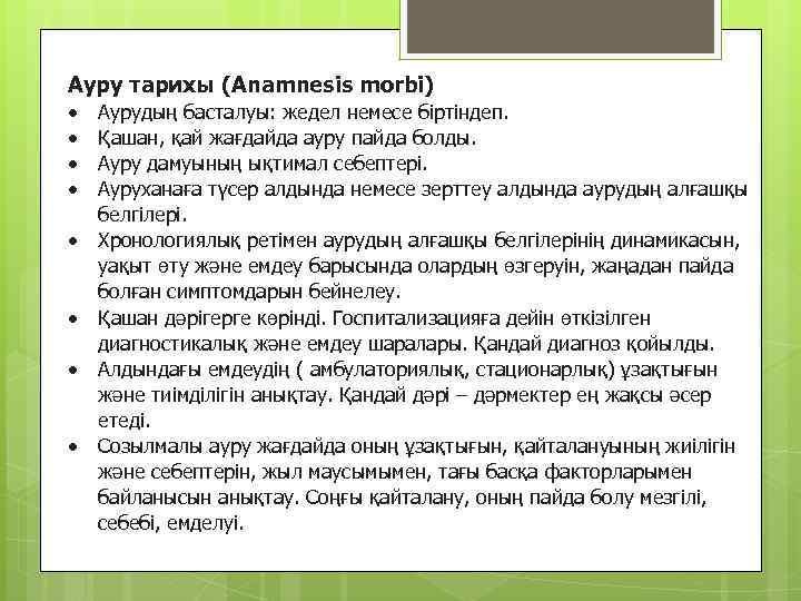 Ауру тарихы (Anamnesis morbi) Аурудың басталуы: жедел немесе біртіндеп. Қашан, қай жағдайда ауру пайда
