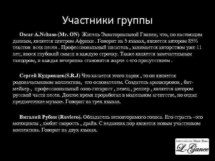 Участники группы Oscar A. Nchaso (Mr. ON) Житель Экваториальной Гвинеи, что, по настоящим данным,