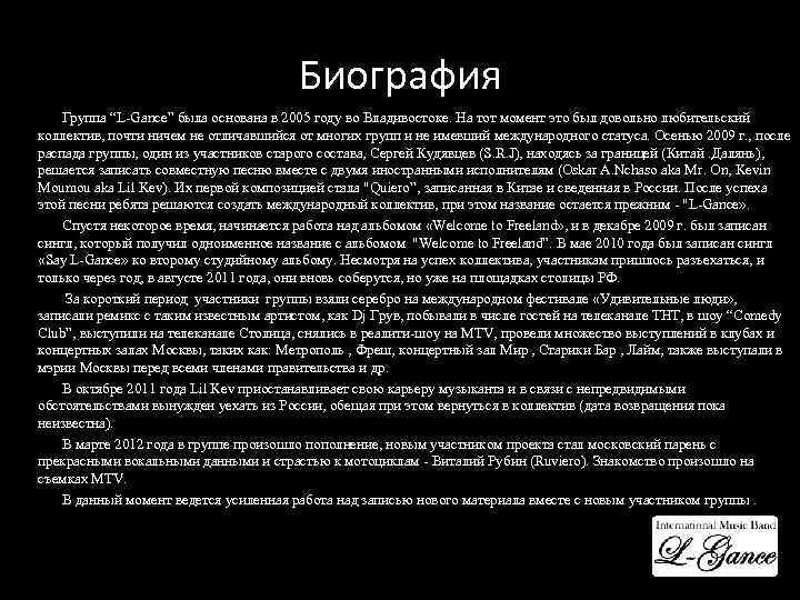 Биография Группа “L-Gance” была основана в 2005 году во Владивостоке. На тот момент это