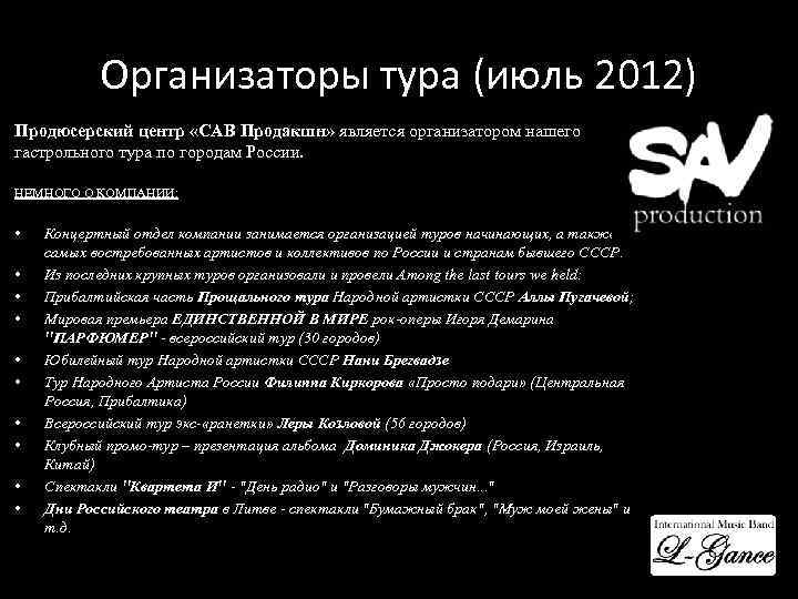 Организаторы тура (июль 2012) Продюсерский центр «САВ Продакшн» является организатором нашего гастрольного тура по