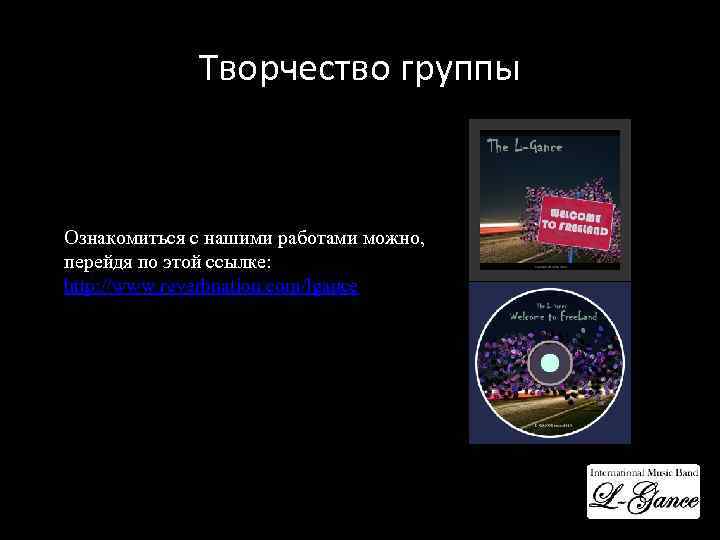 Творчество группы Ознакомиться с нашими работами можно, перейдя по этой ссылке: http: //www. reverbnation.