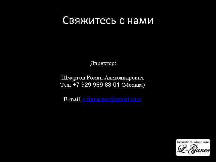 Свяжитесь с нами Директор: Шмаргон Роман Александрович Тел. +7 929 969 88 01 (Москва)