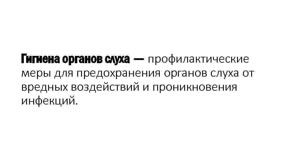 Гигиена органов слуха — профилактические меры для предохранения органов слуха от вредных воздействий и