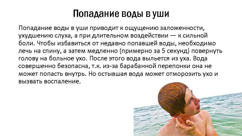 Попадание воды в уши приводит к ощущению заложенности, ухудшению слуха, а при длительном воздействии