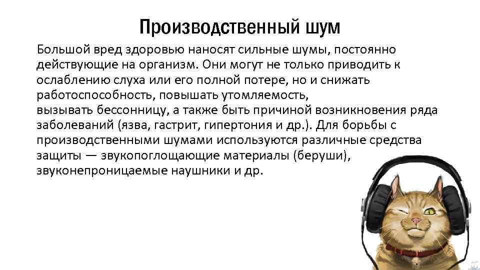 Производственный шум Большой вред здоровью наносят сильные шумы, постоянно действующие на организм. Они могут