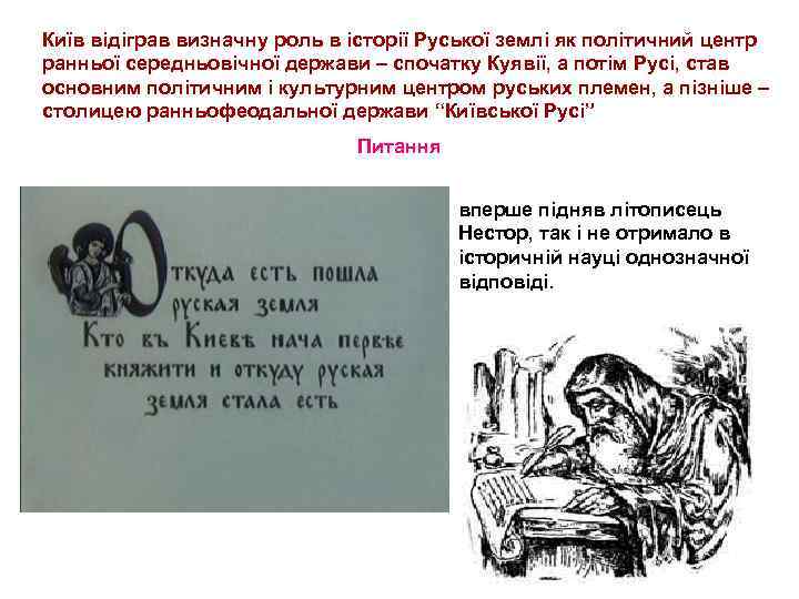 Київ відіграв визначну роль в історії Руської землі як політичний центр ранньої середньовічної держави