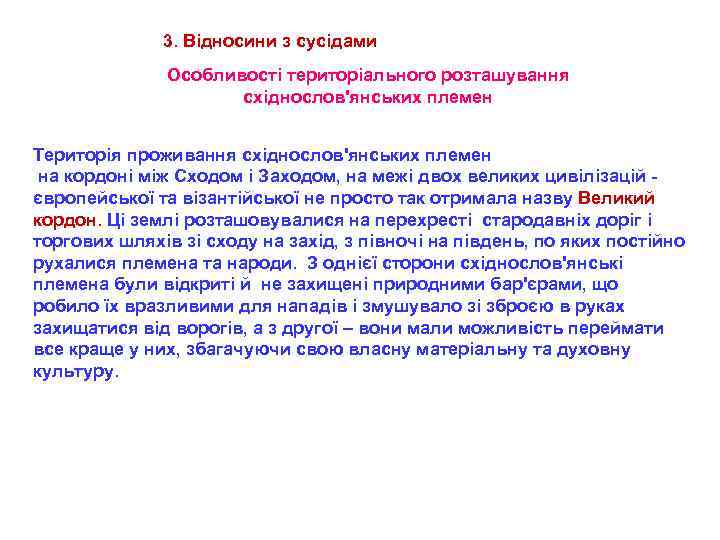 3. Відносини з сусідами Особливості територіального розташування східнослов'янських племен Територія проживання східнослов'янських племен на