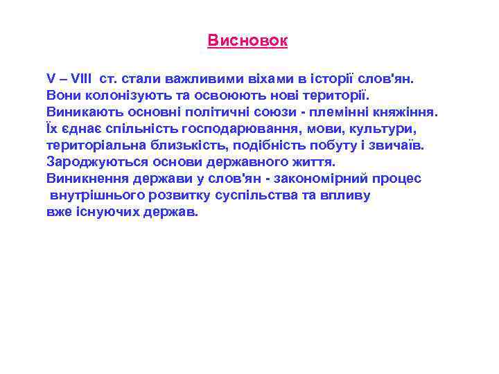 Висновок V – VIII ст. стали важливими віхами в історії слов'ян. Вони колонізують та