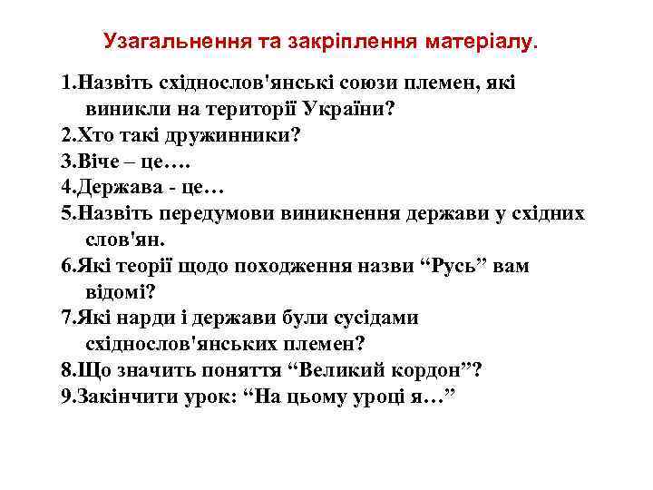 Узагальнення та закріплення матеріалу. 1. Назвіть східнослов'янські союзи племен, які виникли на території України?