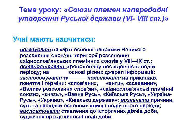 Тема уроку: «Союзи племен напередодні утворення Руської держави (VI- VIII ст. )» Учні мають