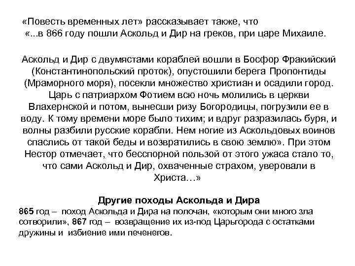  «Повесть временных лет» рассказывает также, что «. . . в 866 году пошли