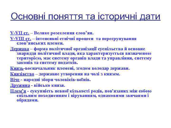 Основні поняття та історичні дати V-VIІ ст. – Велике розселення слов’ян. V-VIІІ ст. –