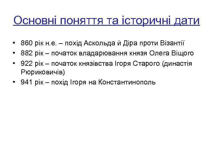 Основні поняття та історичні дати • 860 рік н. е. – похід Аскольда й