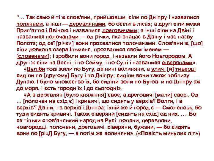 “… Так само й ті ж слов'яни, прийшовши, сіли по Дніпру і назвалися полянами,