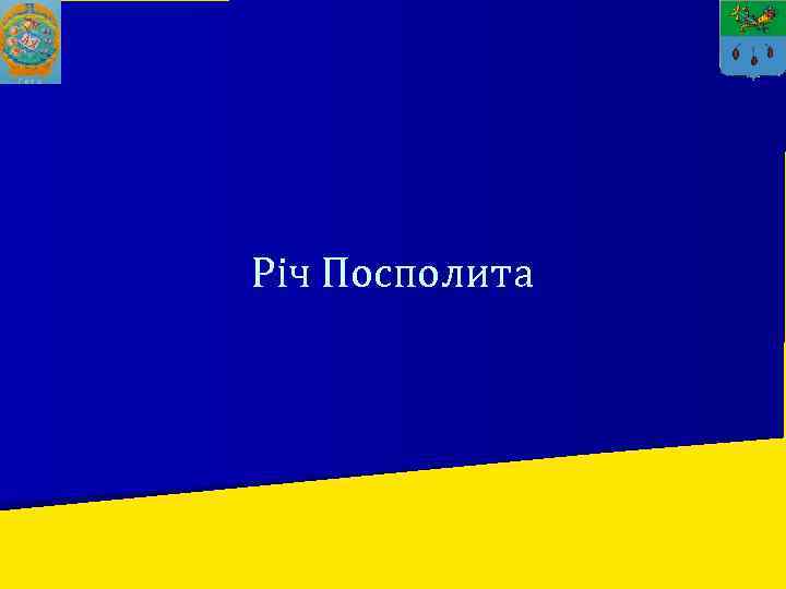 Річ Посполита 