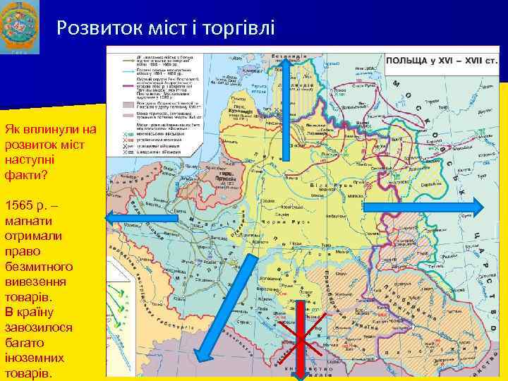 Розвиток міст і торгівлі Як вплинули на розвиток міст наступні факти? 1565 р. –