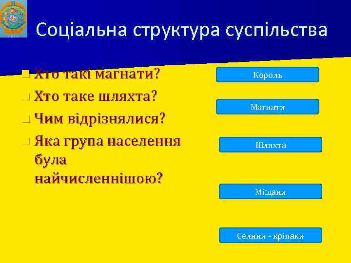 Соціальна структура суспільства n Хто такі магнати? n Хто таке шляхта? n Чим відрізнялися?