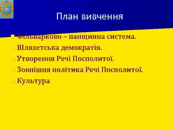 План вивчення n Фільварково – панщинна система. n Шляхетська демократія. n Утворення Речі Посполитої.