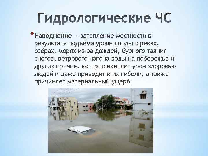 *Наводнение — затопление местности в результате подъёма уровня воды в реках, озёрах, морях из-за